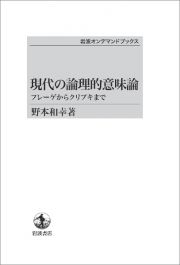 現代の論理的意味論　フレーゲからクリプキまで