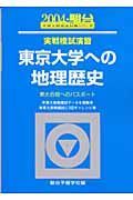 東京大学への地理歴史