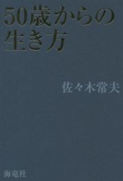 ５０歳からの生き方