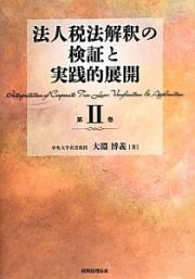 法人税法解釈の検証と実践的展開