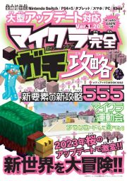 大型アップデート対応マイクラ完全ガチ攻略　Ｖｅｒ．１．２０