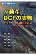 不動産ＤＣＦの実務　支援ソフト「ＡＲＧＵＳ」のやさしい使い方