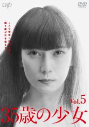 ３５歳の少女Ｖｏｌ．５