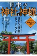 日本の神社と神様