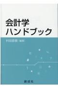 会計学ハンドブック