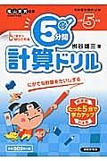 ５分間計算ドリル　小学５年生