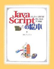 ＪａｖａＳｃｒｉｐｔの絵本