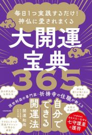 毎日１つ実践するだけ！　神仏に愛されまくる大開運宝典３６５