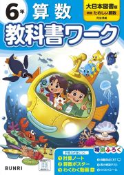 小学教科書ワーク大日本図書版算数６年