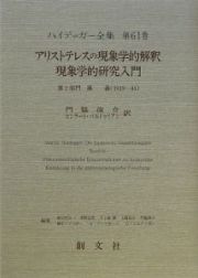 ハイデッガー全集　アリストテレスの現象学的解釈／現象学的研究入門