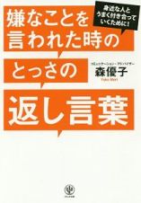 嫌なことを言われた時のとっさの返し言葉