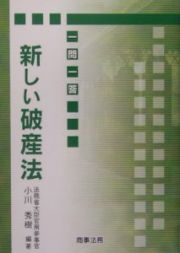 新しい破産法　一問一答