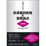 裁判官が説く民事裁判実務の重要論点　契約編