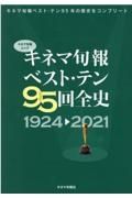 キネマ旬報ベスト・テン９５回全史　１９２４ー２０２１