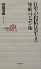 仕事が１０倍はかどる知的パソコン術