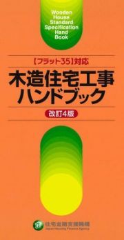 木造住宅工事ハンドブック　【フラット３５】対応　［改訂４版］