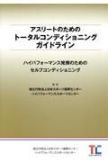 アスリートのためのトータルコンディショニングガイドライン　ハイパフォーマンス発揮のためのセルフコンディショニ