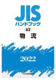 ＪＩＳハンドブック２０２２　物流