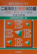 二級海技士（機関）８００題　平成１３年版