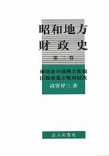 昭和地方財政史　補助金の成熟と変貌　匡救事業と戦時財政