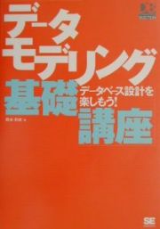 データモデリング基礎講座