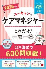 ２０２５年版　ユーキャンのケアマネジャー　これだけ！一問一答