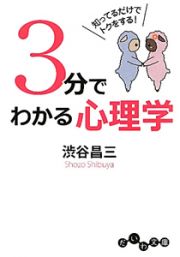 ３分でわかる心理学