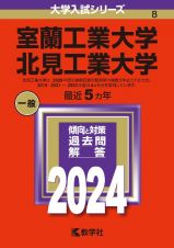 室蘭工業大学／北見工業大学２０２４