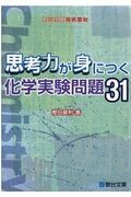 思考力が身につく化学実験問題３１