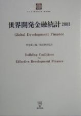 世界開発金融統計