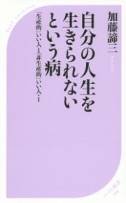 自分の人生を生きられないという病　「生産的」いい人と「非生産的」いい人・１