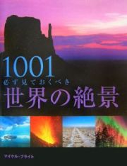 世界の絶景１００１