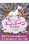 ユニコーンを探せ　超難しい！絵さがし