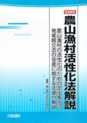 逐条解説　農山漁村活性化法解説