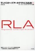 ランドスケープアーキテクトになる本　登録ランドスケープアーキテクト資格認定試験　一次試験（兼ＲＬ