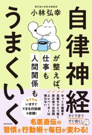 自律神経が整えば、仕事も人間関係もうまくいく