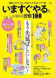 いますぐやる人になれる習慣１００