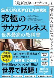 「最新医学エビデンス」と「最高の入浴法」がいっきにわかる！究極の「サウナフルネス」