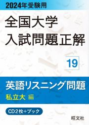 全国大学入試問題正解　英語リスニング問題私立大編　２０２４年受験用