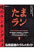 魂のランキングルメ