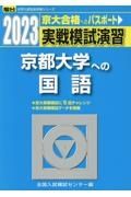 実戦模試演習　京都大学への国語　２０２３