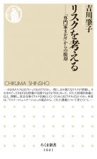 リスクを考える　「専門家まかせ」からの脱却