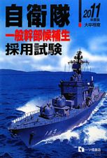 自衛隊　一般幹部候補生　採用試験　２０１１