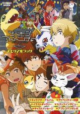 デジモンアドベンチャーｔｒｉ．　メモリアルブック