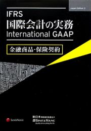 ＩＦＲＳ国際会計の実務　金融商品・保険契約