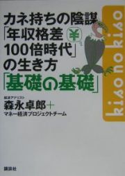 カネ持ちの陰謀「年収格差１００倍時代」の生き方「基礎の基礎」