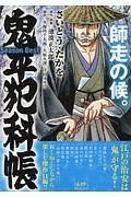 鬼平犯科帳　Ｓｅａｓｏｎ　Ｂｅｓｔ　師走の候。