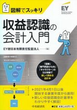 図解でスッキリ　収益認識の会計入門