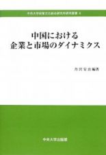 中国における企業と市場のダイナミクス