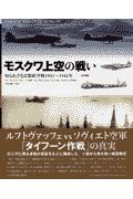 モスクワ上空の戦い　防衛編